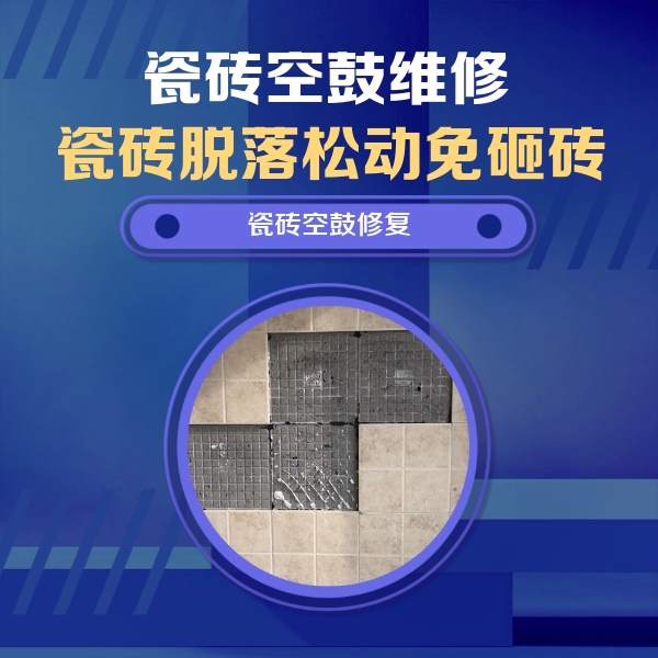 麟游瓷砖空鼓维修公司分享卫生间墙面瓷砖空鼓面积较大时，如何进行注浆修补？
