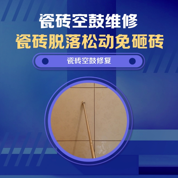 麟游瓷砖空鼓维修公司分享如何判断瓷砖空鼓的面积？