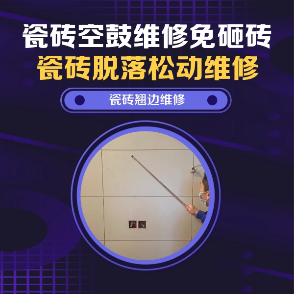 麟游瓷砖空鼓维修公司分享瓷砖空鼓面积较大时，除了注浆修补还有哪些维修方法？