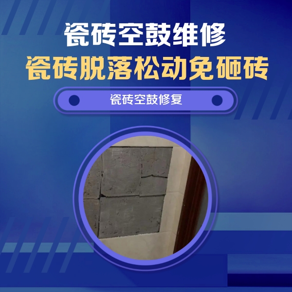 麟游瓷砖空鼓维修公司分享砖缝注浆修补空鼓的注意事项有哪些？
