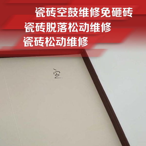 麟游瓷砖空鼓维修公司分享卫生间墙面瓷砖空鼓