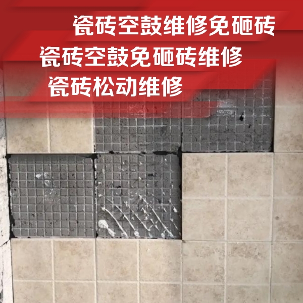 麟游瓷砖空鼓维修公司分享地砖空鼓维修的知识