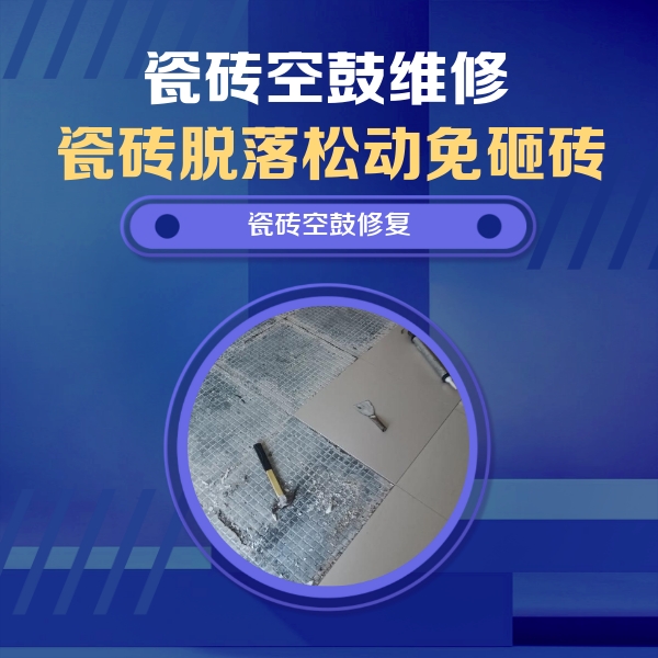 麟游瓷砖空鼓维修公司分享瓷砖松动维修的方法