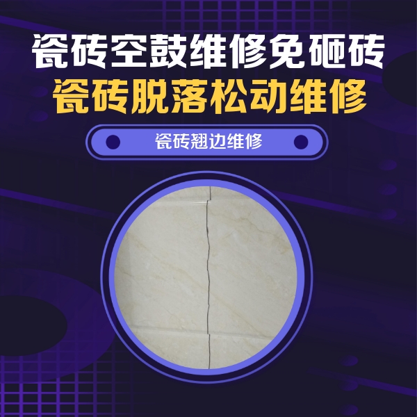 麟游瓷砖空鼓维修公司分享砖缝注浆修补空鼓的具体操作步骤是什么