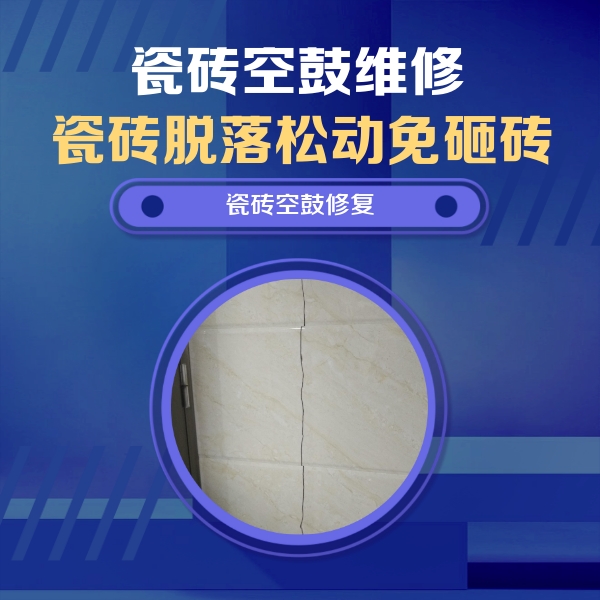 麟游瓷砖空鼓维修公司分享瓷砖空鼓面积较大时，除了注浆修补还有哪些维修方法？